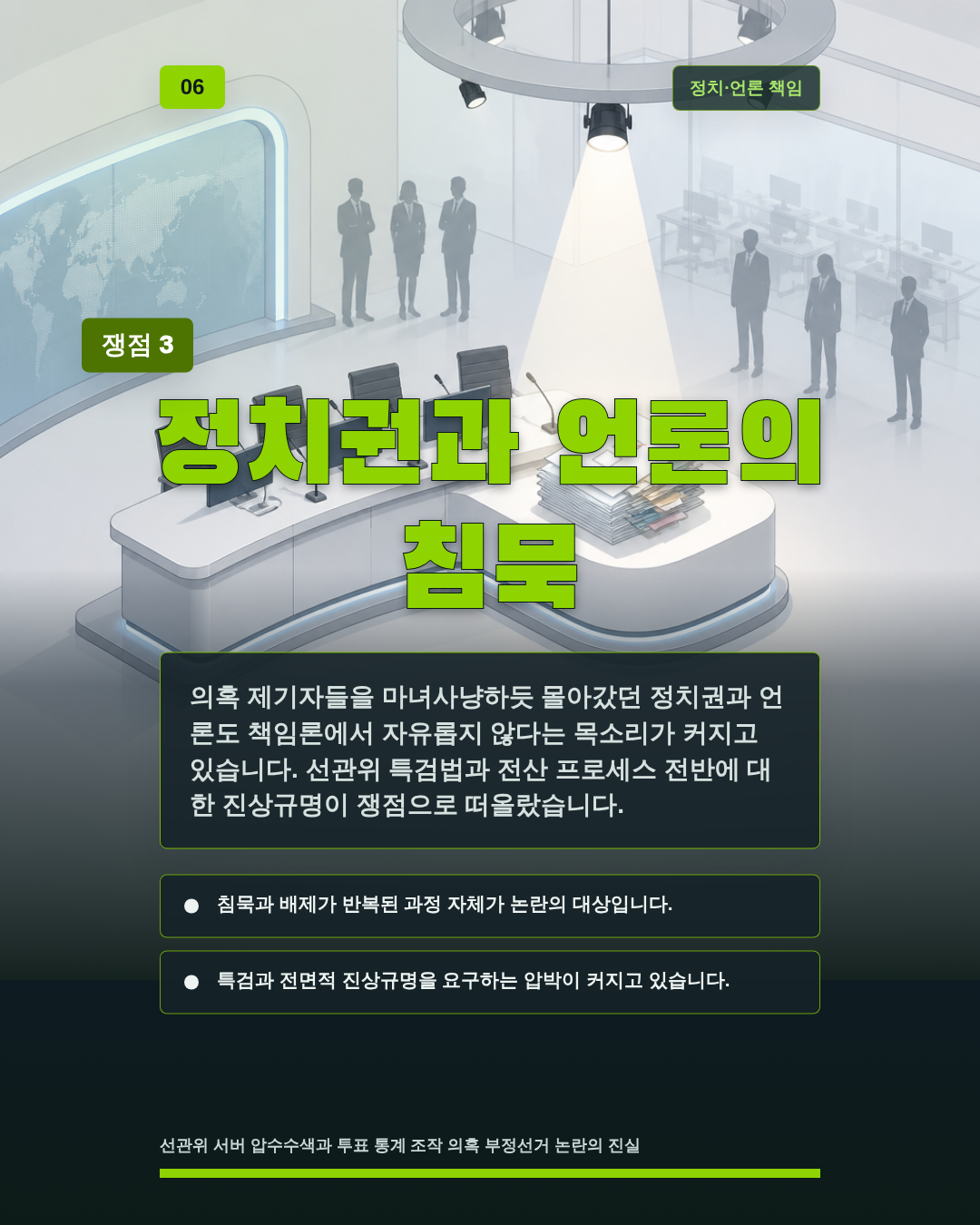 정치권과 언론의 침묵
