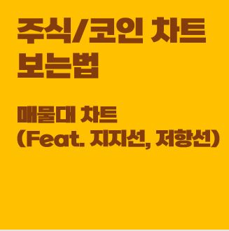 매물대차트-보는법-지지-저항-썸네일