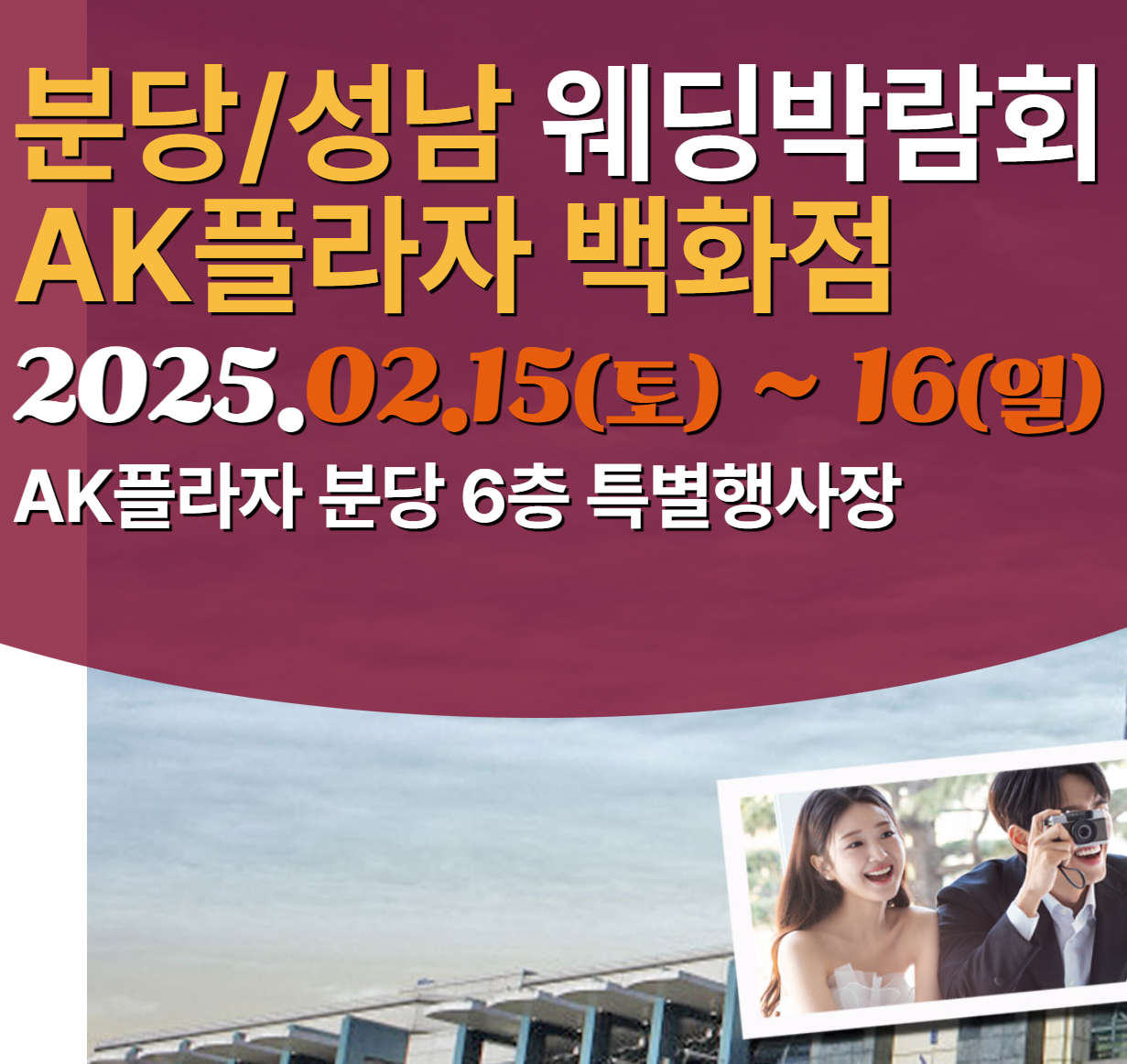 2025 분당 AK플라자 웨딩박람회