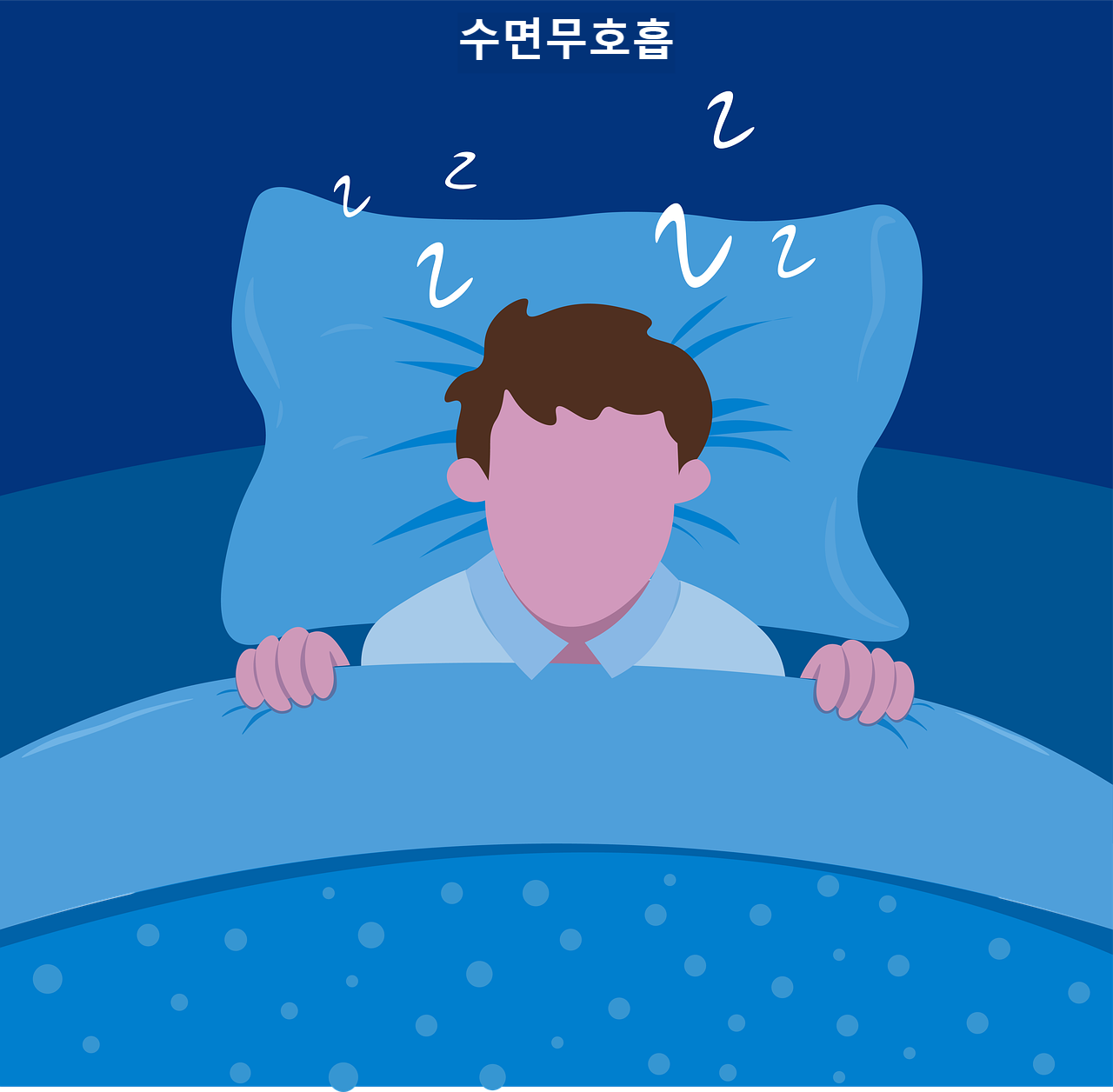 수면무호흡