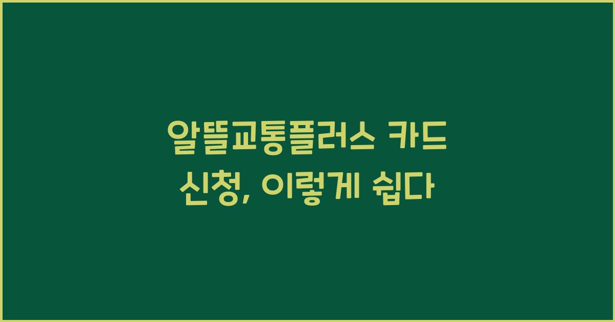 알뜰교통플러스 카드 신청