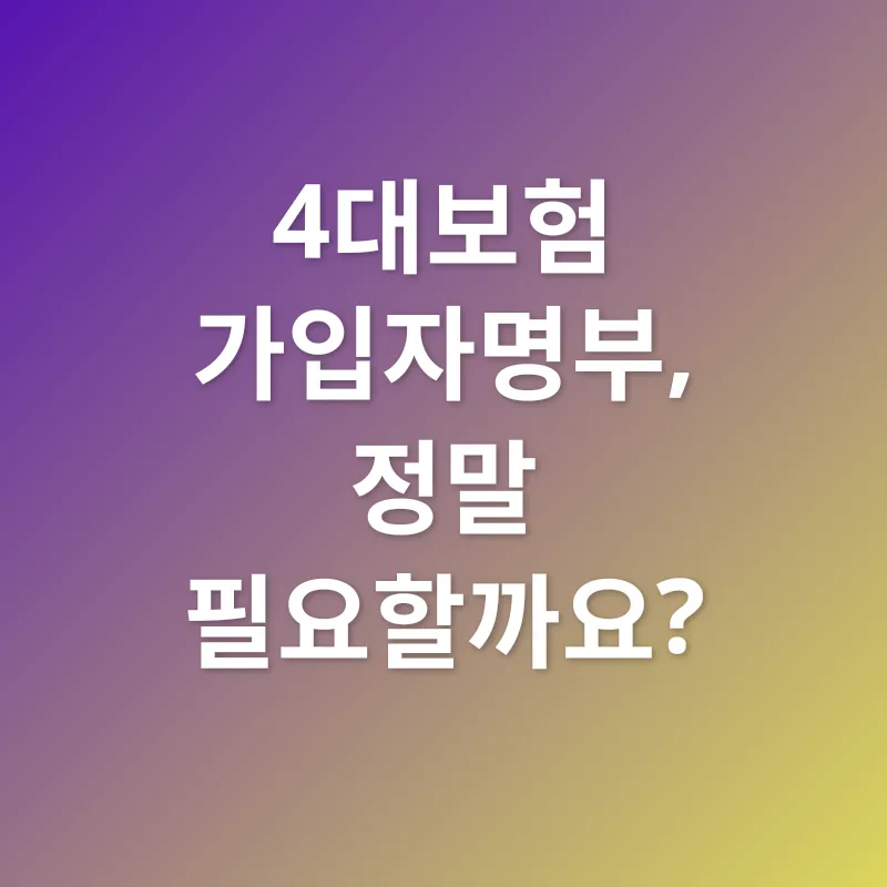 4대보험 가입자명부_1