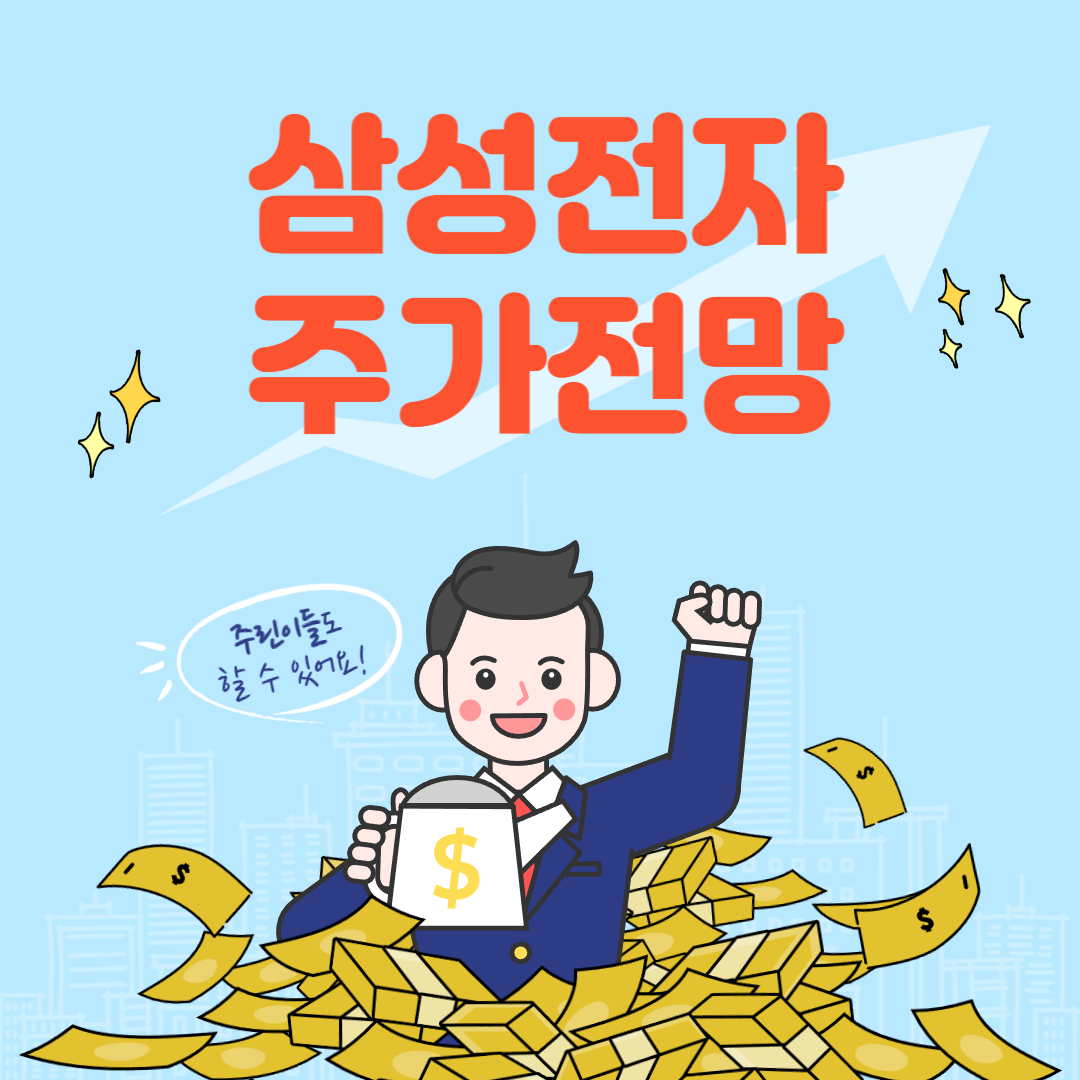삼성전자 주가 전망