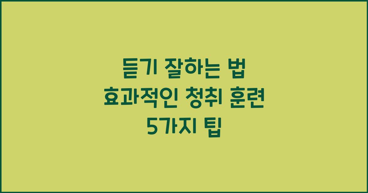 듣기 잘하는 법