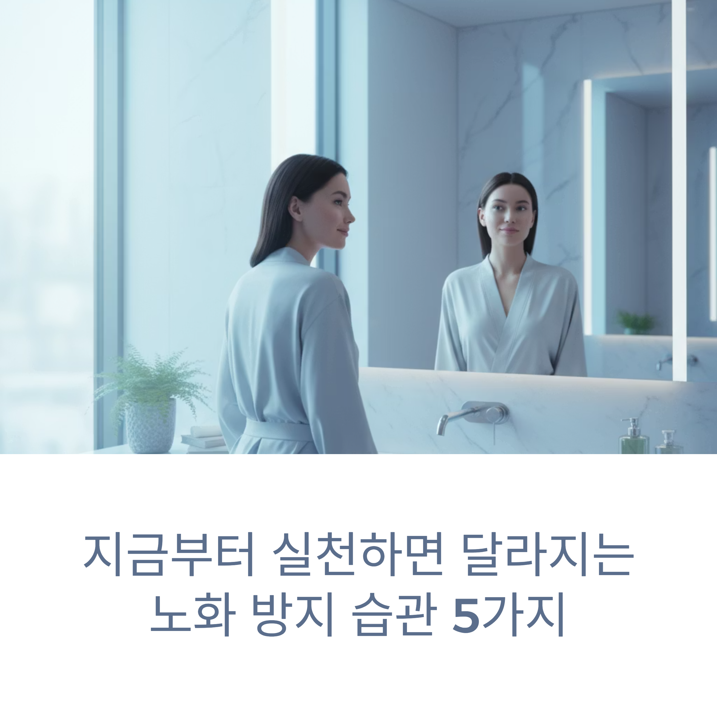 노화 방지 습관 5가지