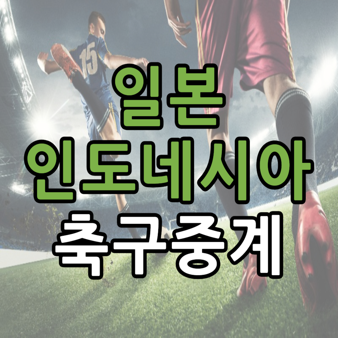 아시안컵 일본 인도네시아 축구 중계 일정(+ 무료 시청 방법)