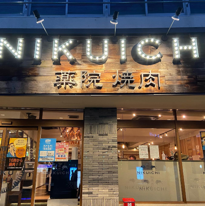 후쿠오카 야키니쿠 맛집 니쿠이치 야쿠인 01