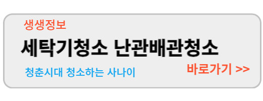 생생정보 청춘시대 세탁기청소 난방배관청소