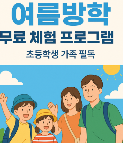 여름방학 무료 체험 프로그램 관련 사진