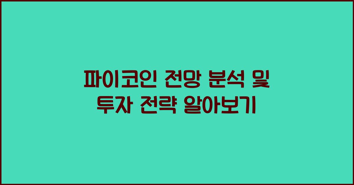 파이코인 전망 분석