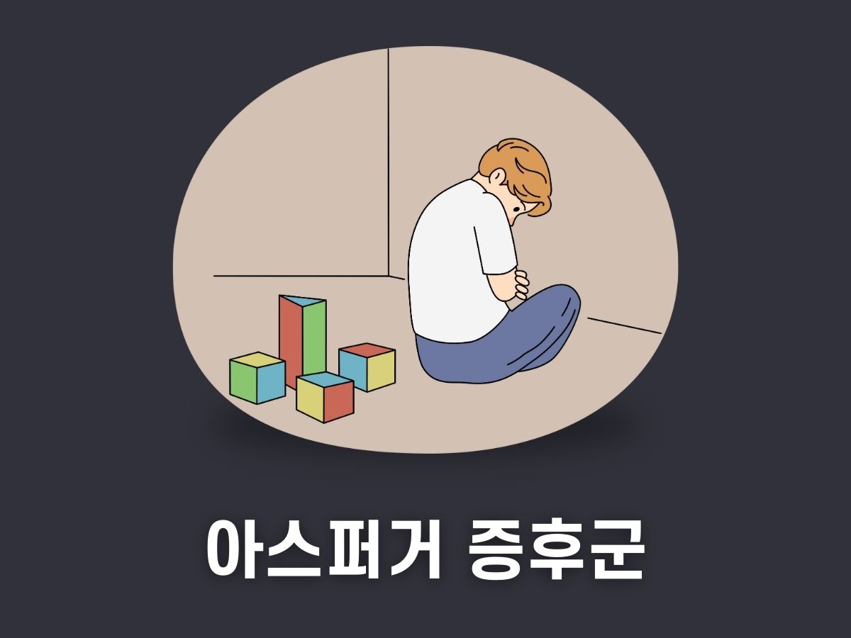 아스퍼거 증후군이란