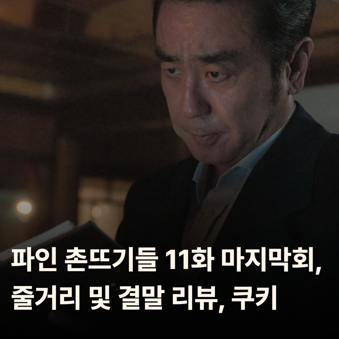 파인 촌뜨기들 11화, 마지막회 줄거리 및 결말 리뷰, 쿠키