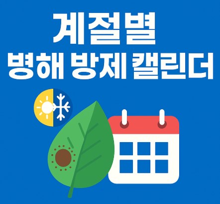 계절별 병해 방제법 캘린더 안내 사진