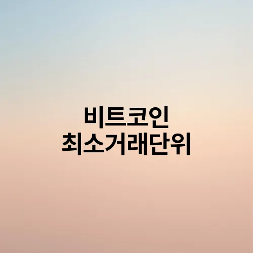 비트코인 최소거래단위