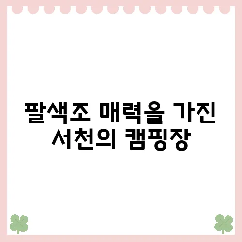 팔색조 매력을 가진 서천의 캠핑장, 알아보세요