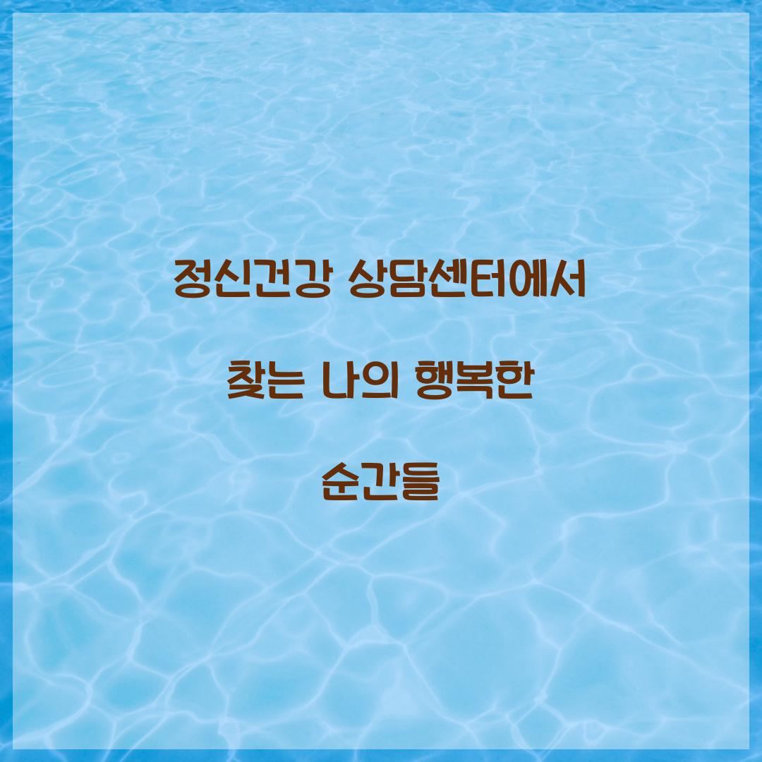 정신건강 상담센터