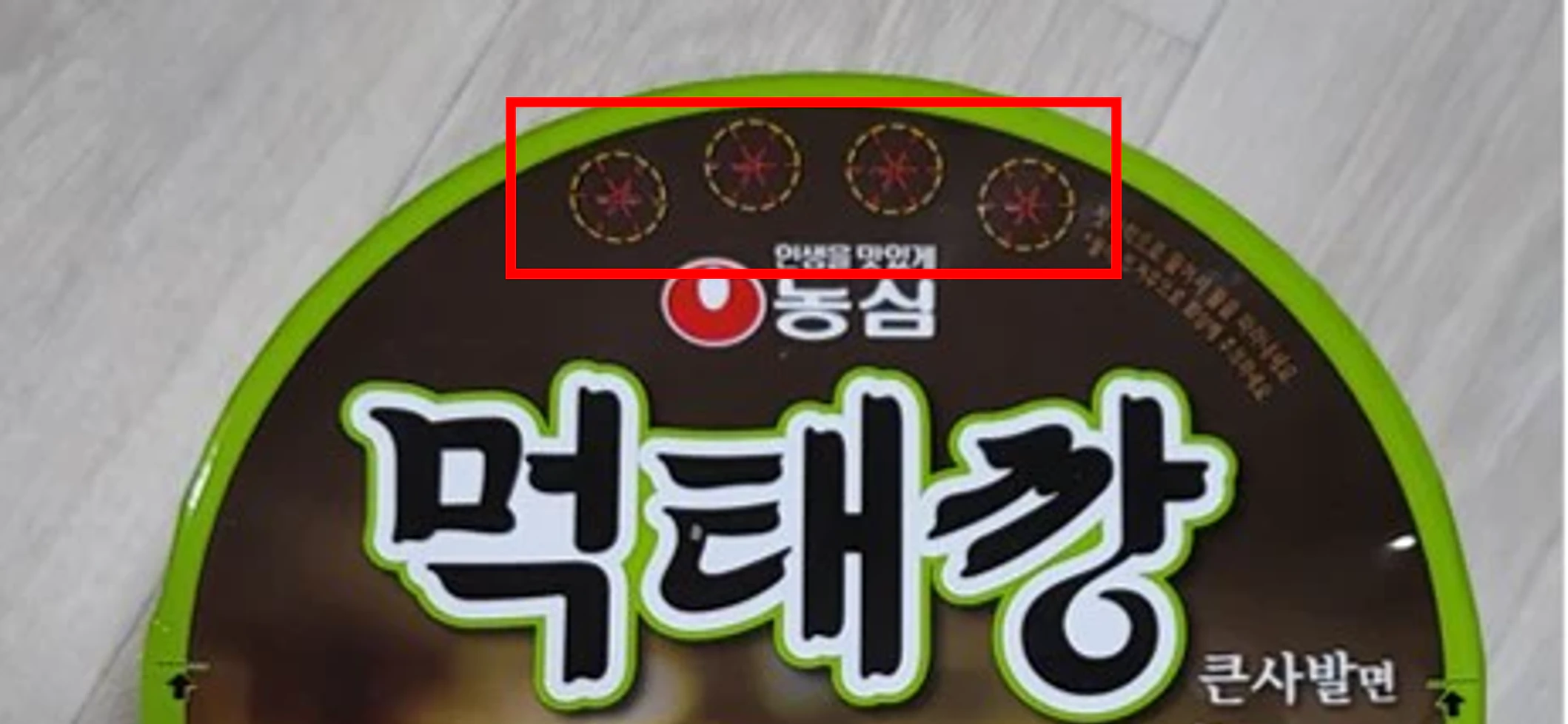 먹태깡 큰사발면 청양마요맛 뚜껑 물 버리는 구명 표시부