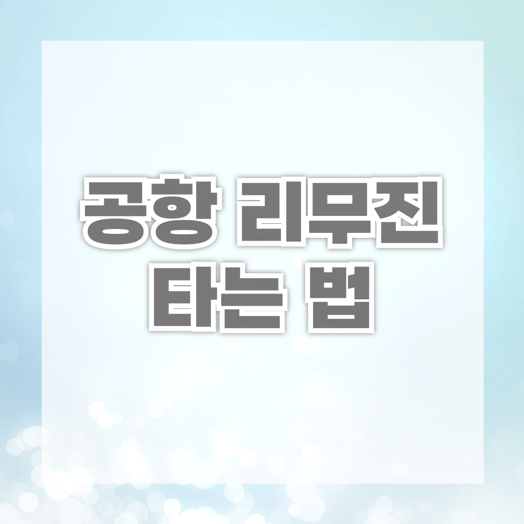 공항 리무진 타는 법