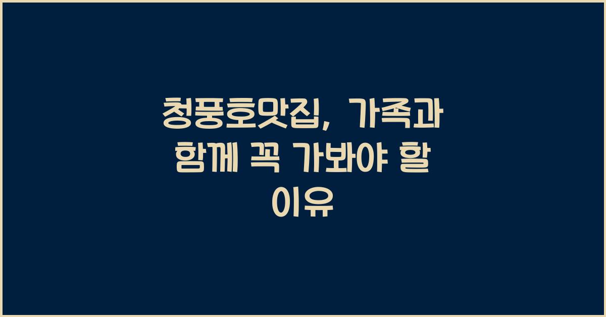 청풍호맛집