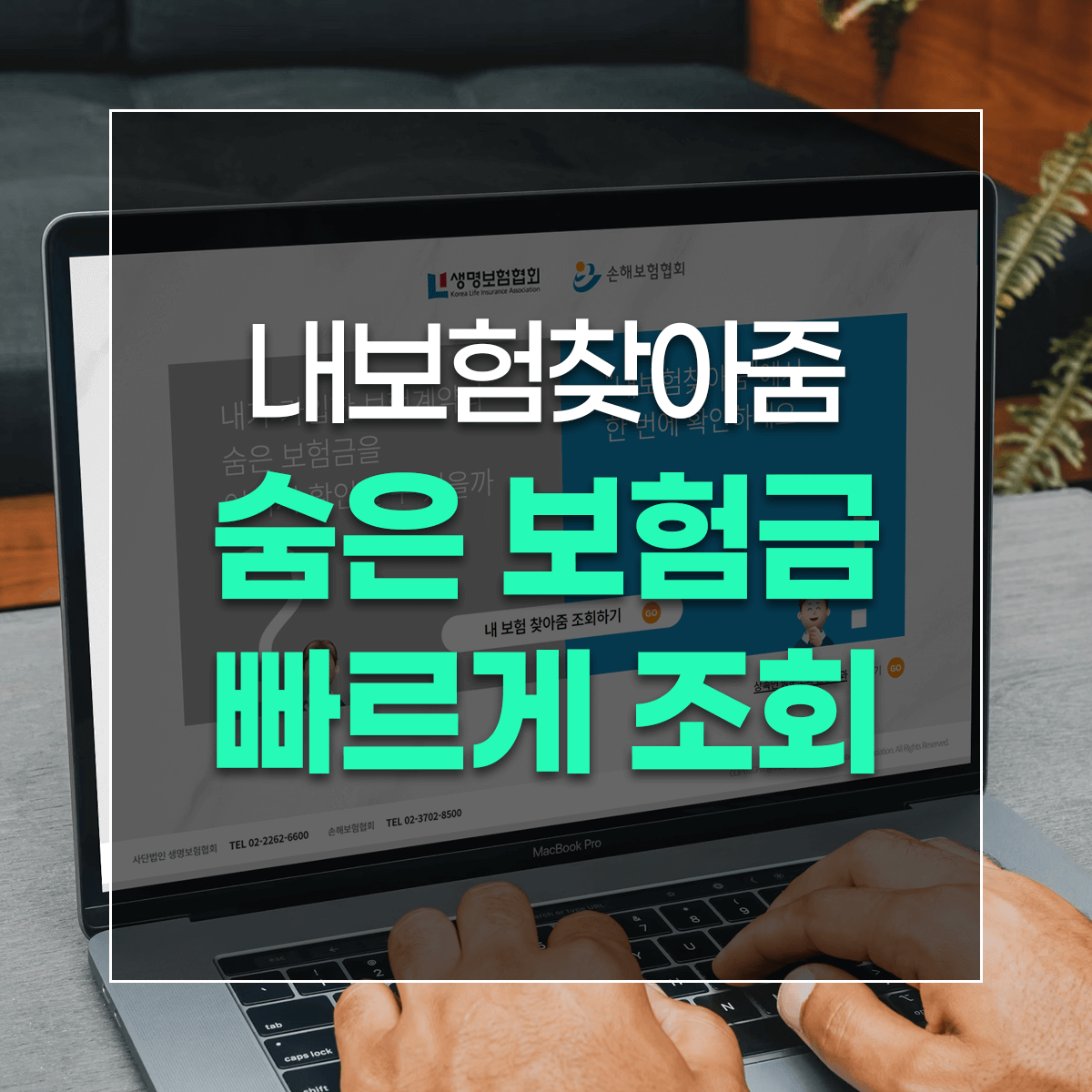 내보험찾아줌 숨은 보험금 빠르게 조회