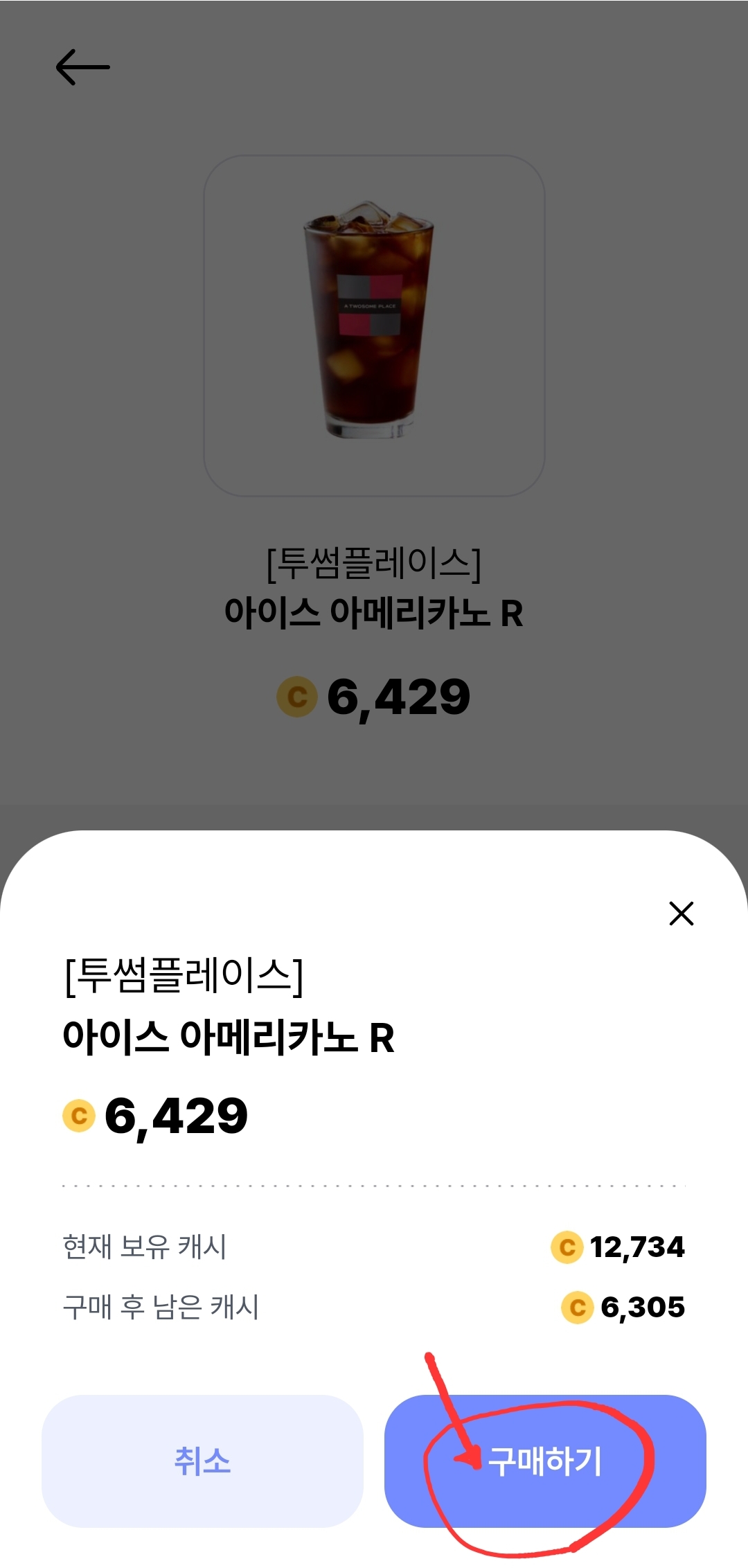 공짜-커피-구매하기-(8)