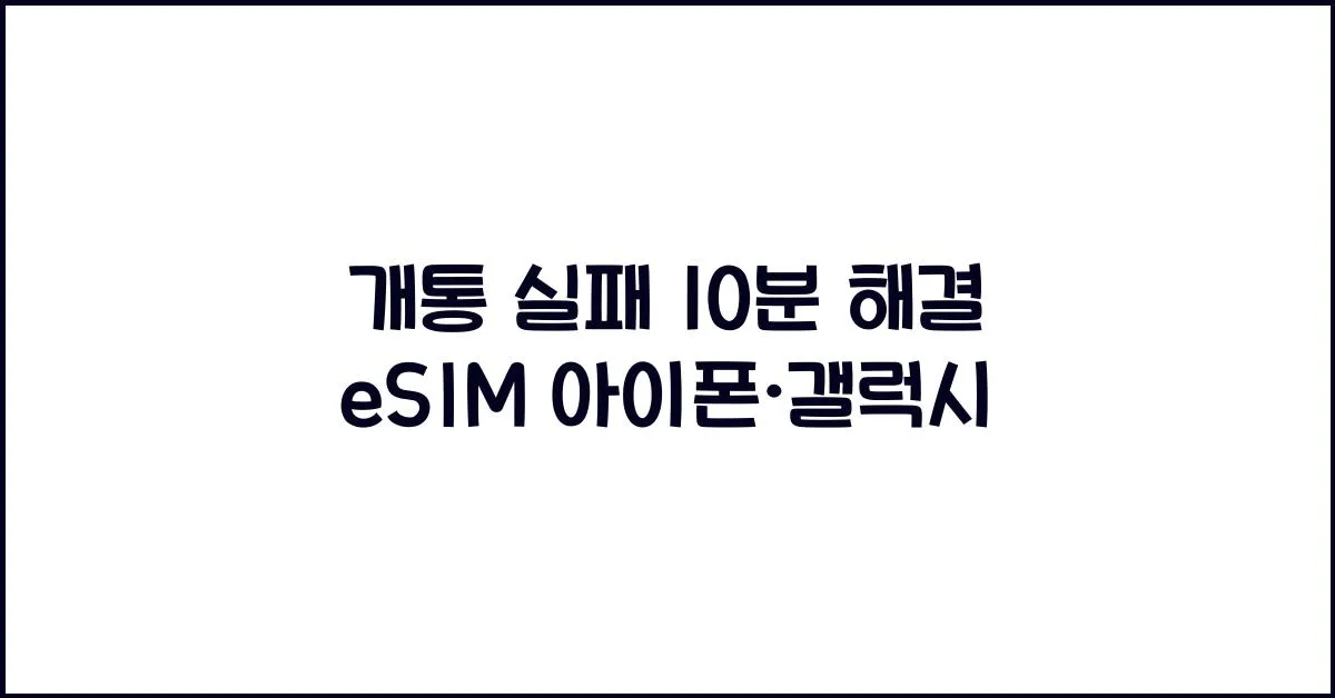 아이폰과 갤럭시에서 eSIM을 10분 만에 설치하는 방법을 안내하는 썸네일