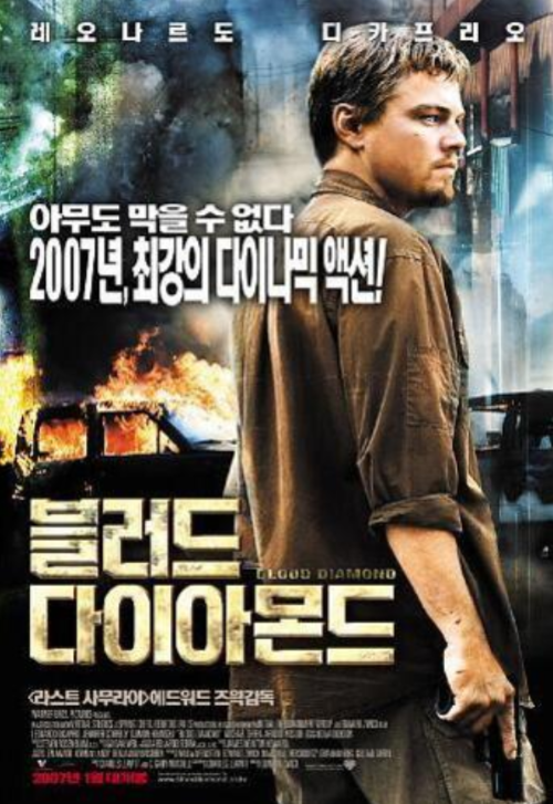 영화 블러드 다이아몬드 포스터, 내전과 폭력 속에서 피로 물든 다이아몬드의 현실을 다룬 작품
