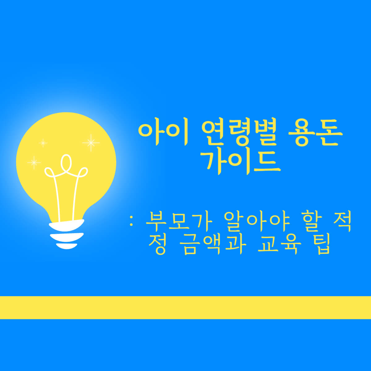 아이 용돈 가이드