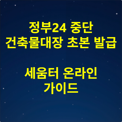 건축물대장 등본 초본 온라인