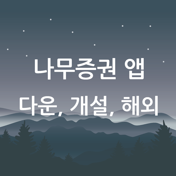 나무증권 앱