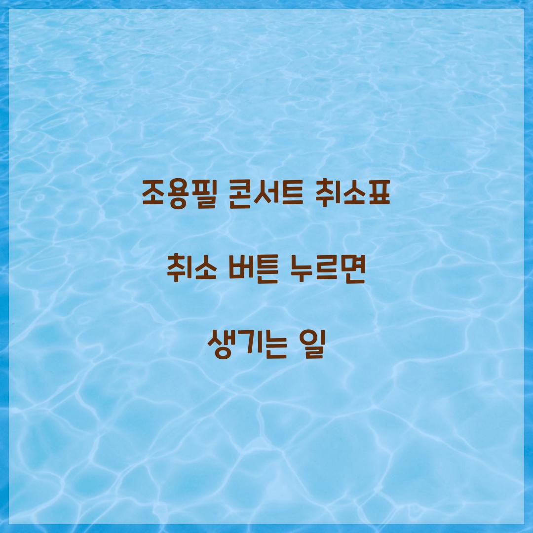 조용필 콘서트 취소표 취소 버튼 누르면 생기는 일