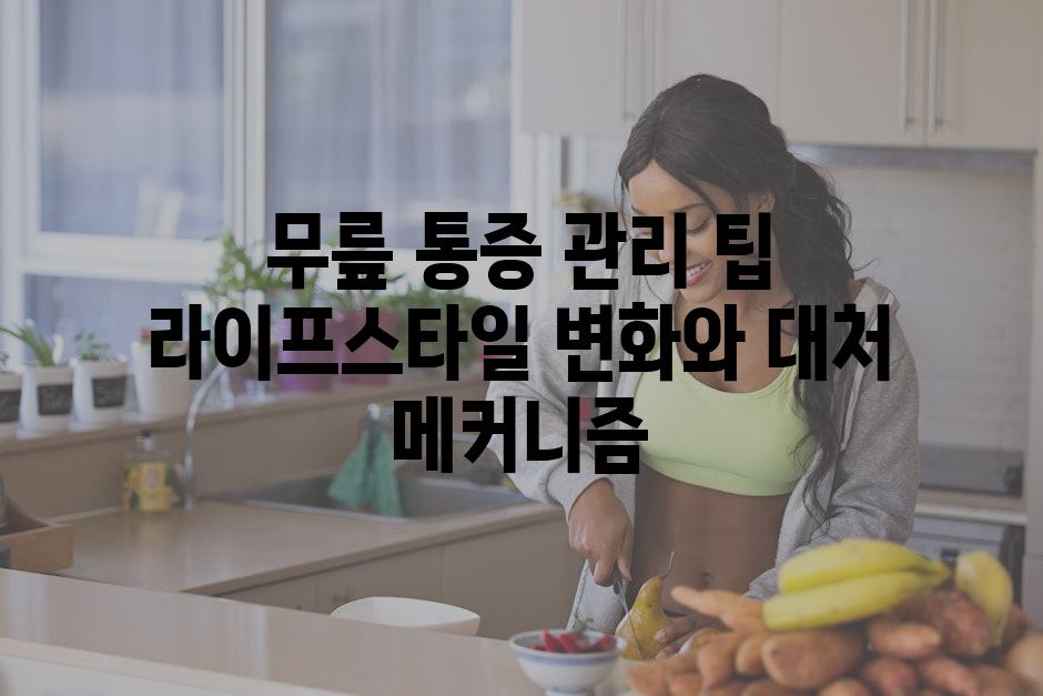 무릎 통증 관리 팁 라이프스타일 변화와 대처 메커니즘