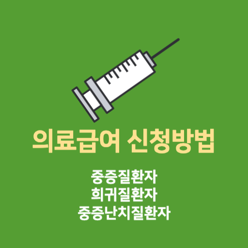 의료급여 중증,희귀,난치질환자 지원 제도 표지