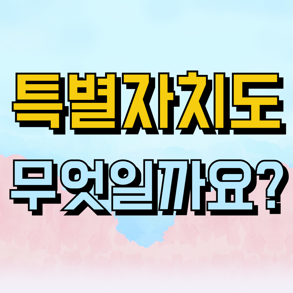 특별자치도가 무엇일까요?