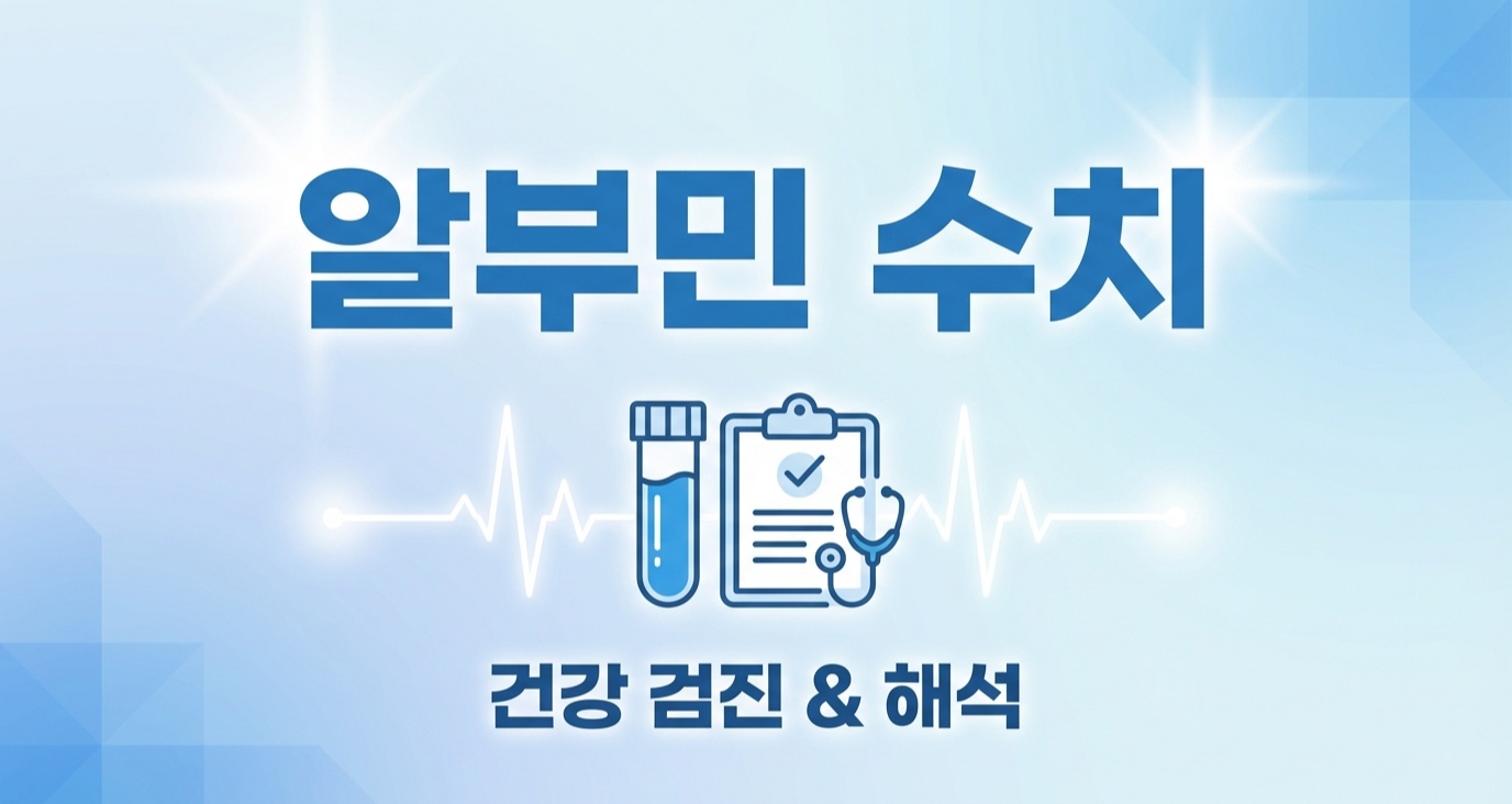 알부민 수치 정상범위, 낮으면 높음 원인 총정리