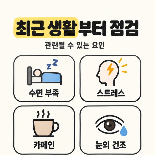 최근 생활부터 점검이라는 제목 아래 수면 부족, 스트레스, 카페인, 눈의 건조를 네 칸의 삽화와 문구로 정리한 그림