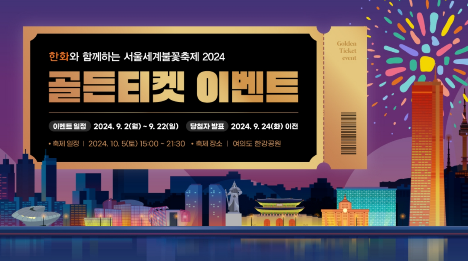 2024 서울 세계불꽃축제 티켓 구매, 골든티켓(무료 티켓) 응모, 영상보기