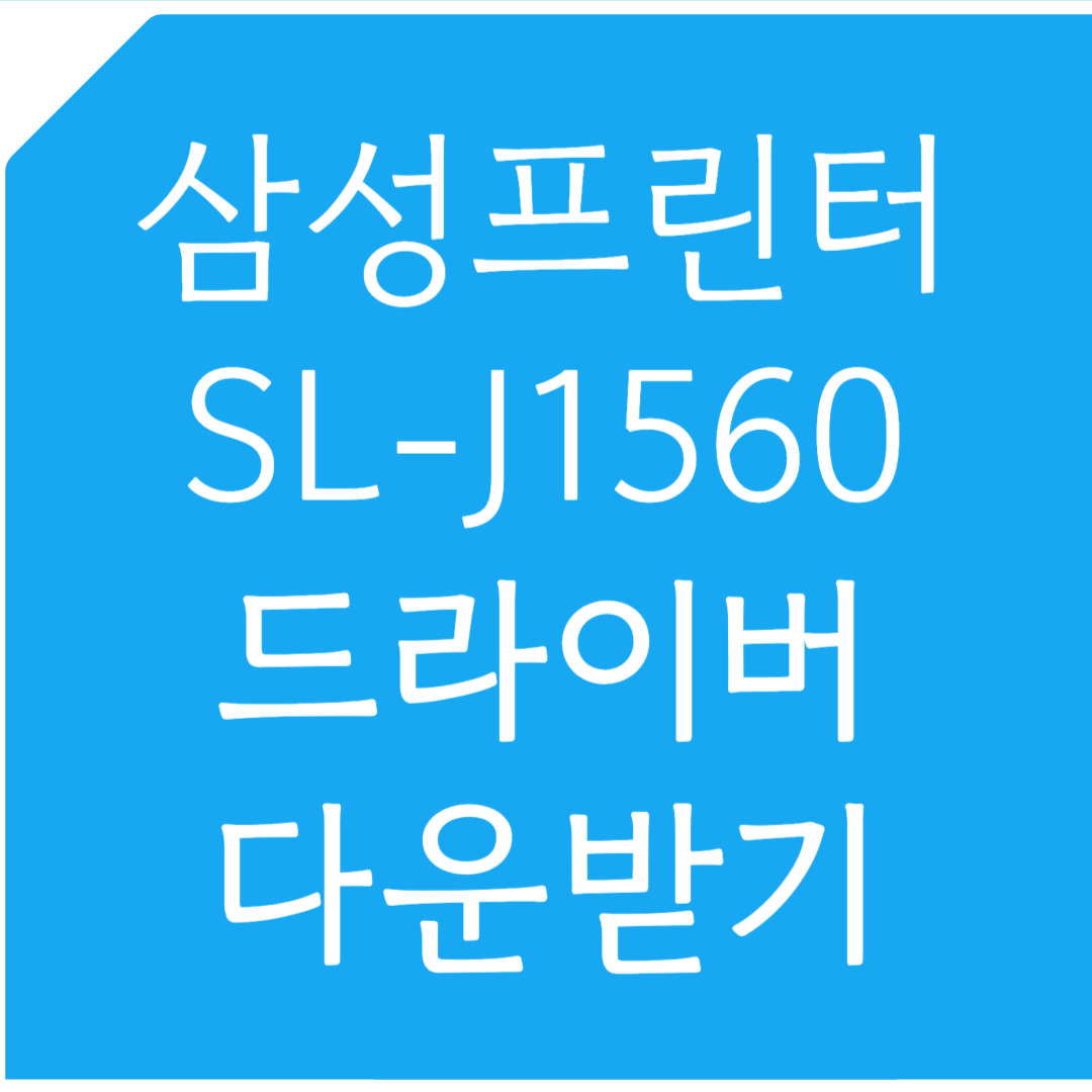 삼성프린터 SL-J1560 드라이버 다운받기