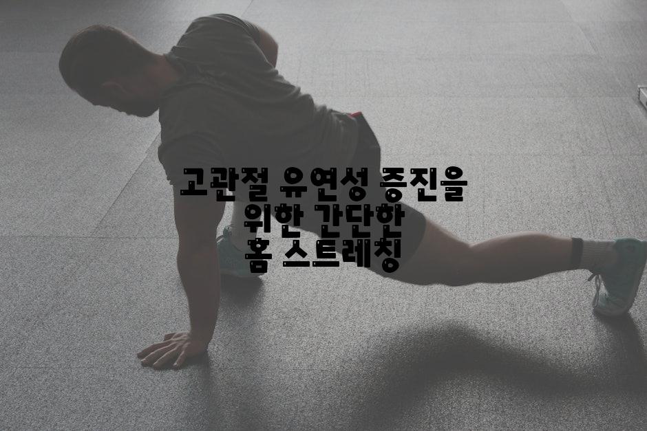 고관절 유연성 증진을 위한 간단한 홈 스트레칭