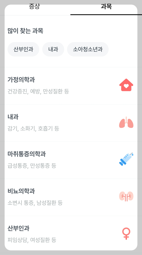 비대면진료를 이용하기 위하여 병원선택하기 전 진료과목 선택하는 화면 캡처