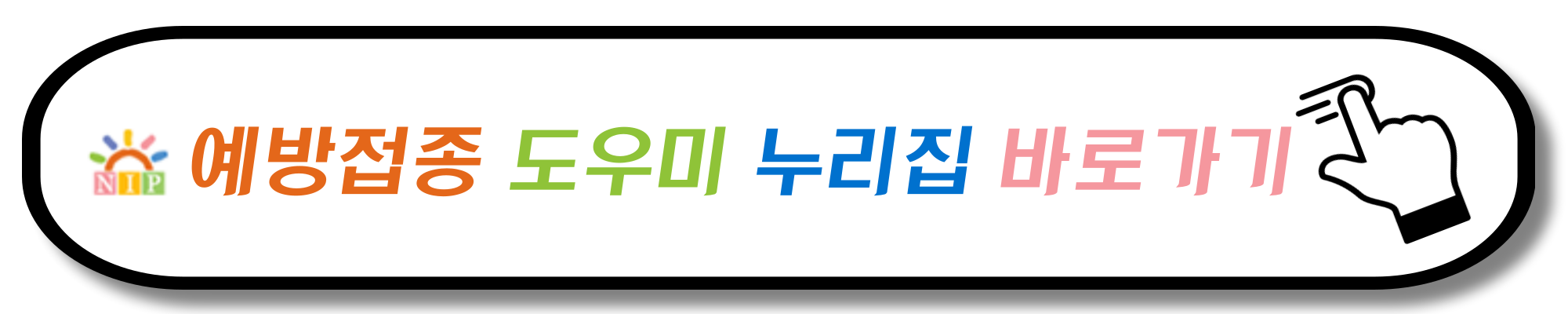 2024 인플루엔자 독감 무료예방접종