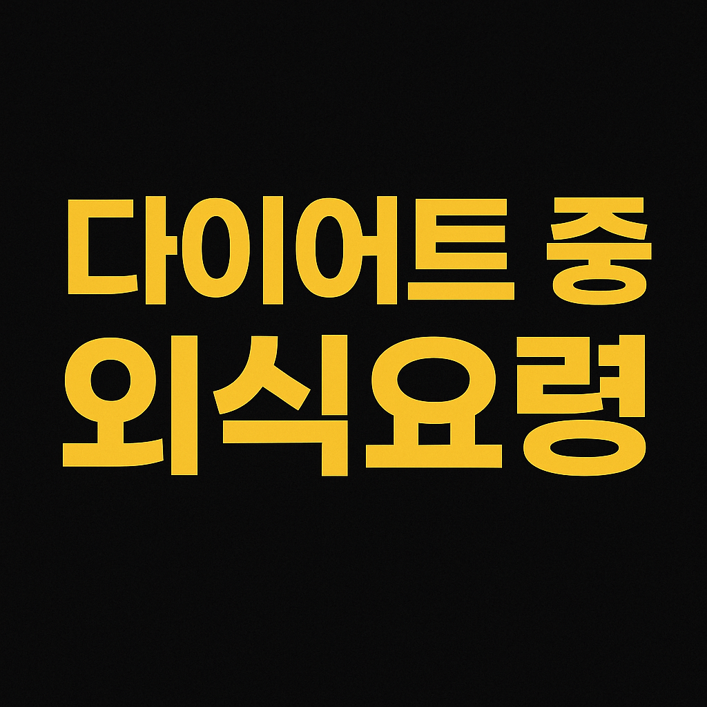 다이어트 중 외식 팁: 건강하게 식사하는 방법