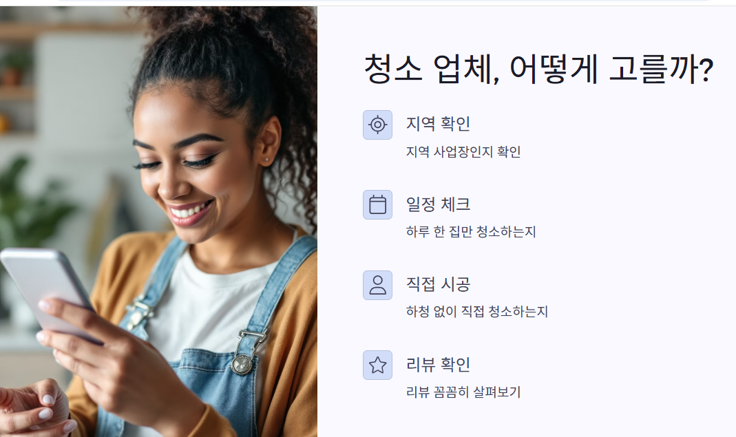 청소 업체, 어떻게 고를까?
