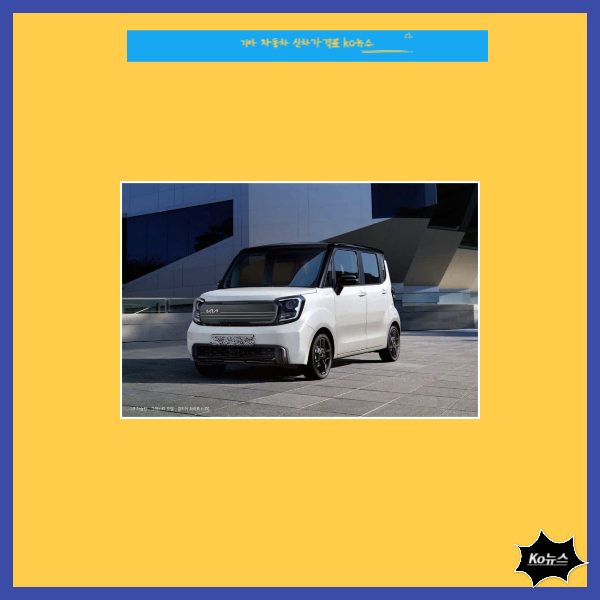 기아-자동차-신차-가격표