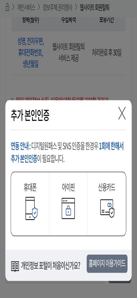 개인정보 포털 이용해 웹사이트 회원 탈퇴 한번에 하기