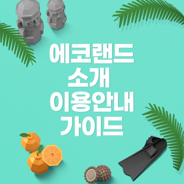 에코랜드 소개 이용안내 가이드