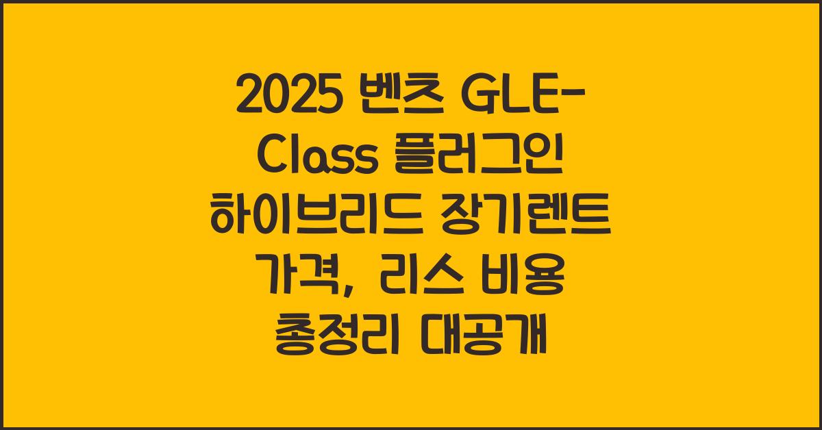 2025 벤츠 GLE-Class 플러그인 하이브리드 장기렌트 가격, 리스 비용 총정리