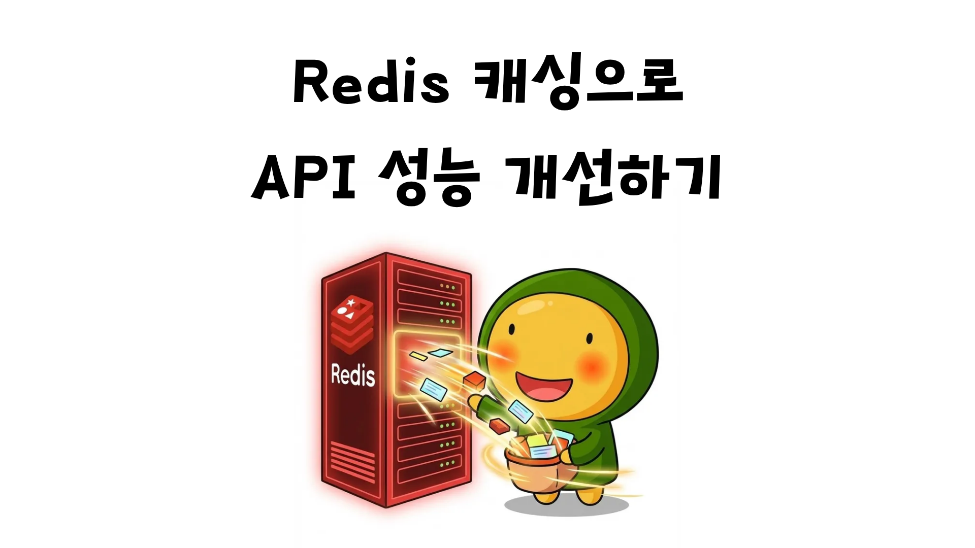 Redis 캐싱으로 API 성능 개선하기