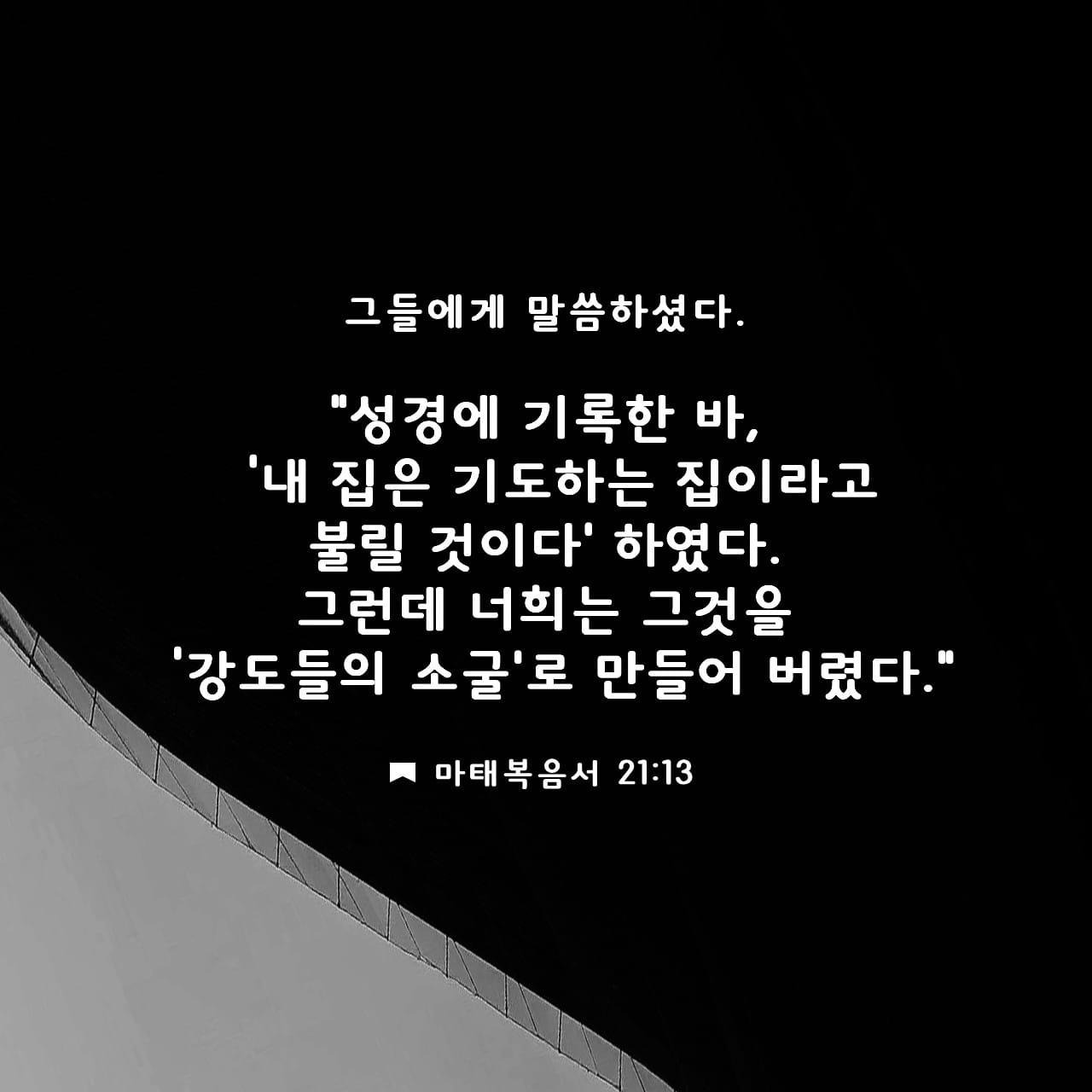 마태복음-21장-13절