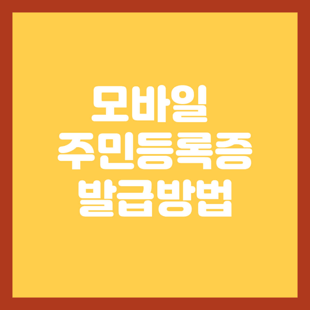 모바일-주민등록증-발급-방법-알아보기